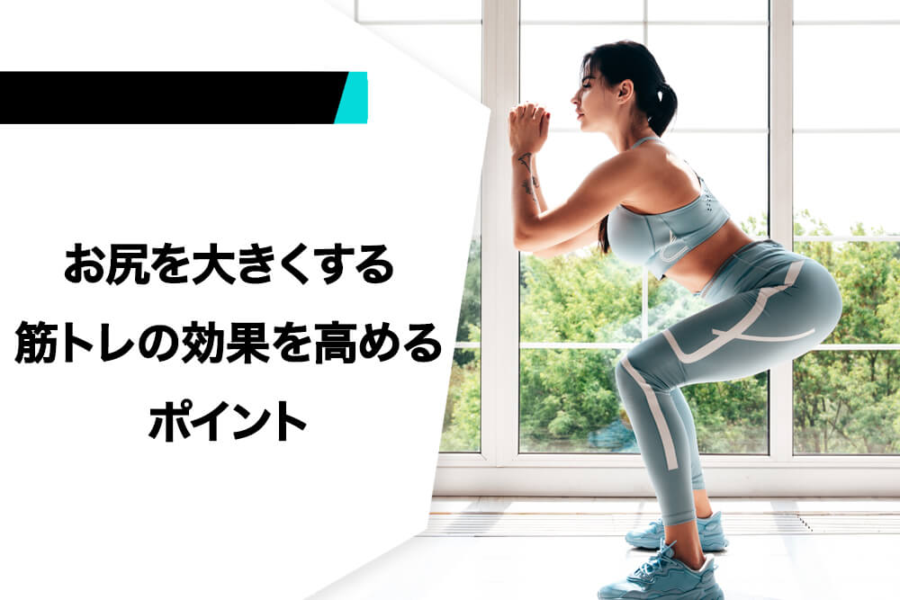 お尻を大きくする筋トレの効果を高めるポイント