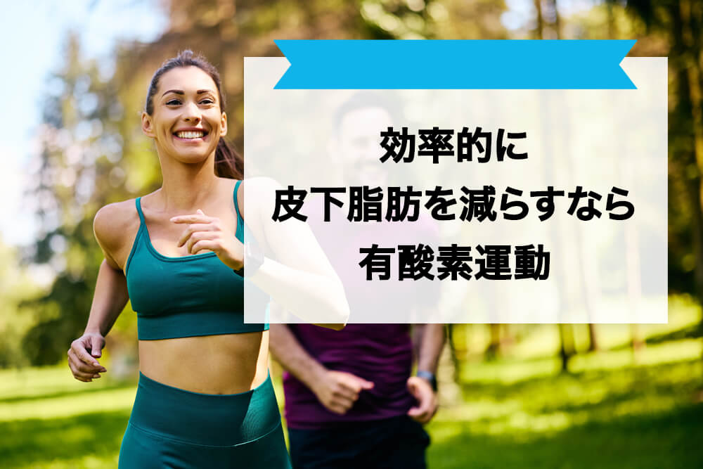 効率的に皮下脂肪を減らすなら有酸素運動