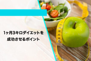1ヶ月で3キロ痩せるのは可能！食事メニュー＆トレーニングを徹底解説