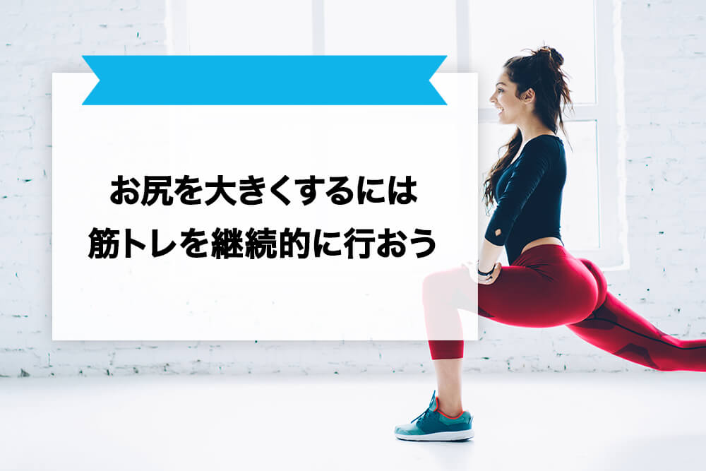 お尻を大きくするには筋トレを継続的に行おう