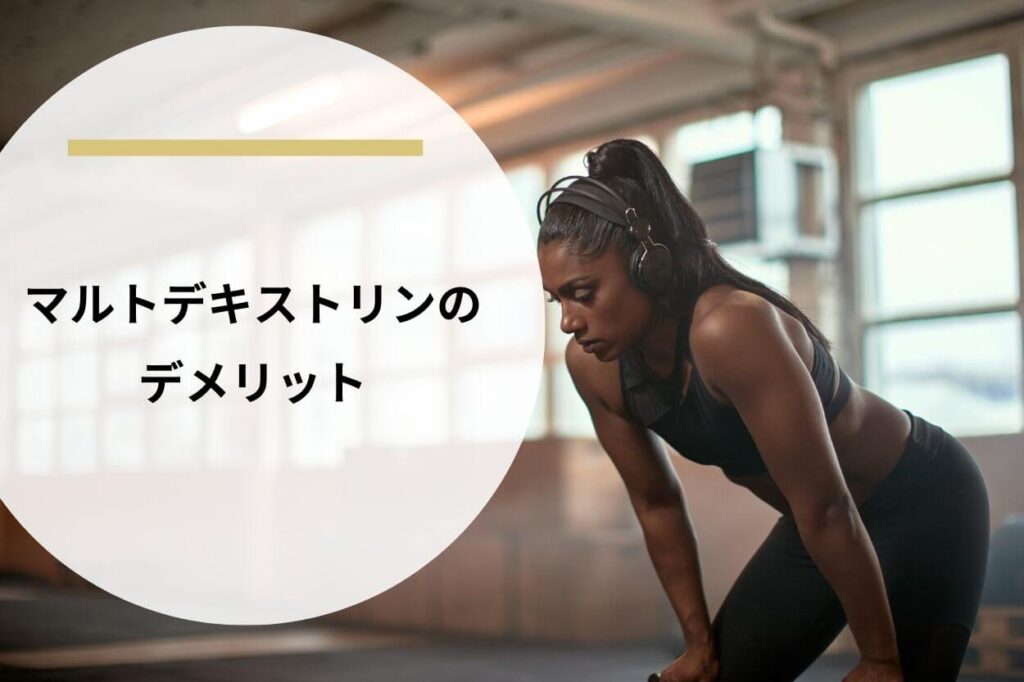 マルトデキストリンのデメリット