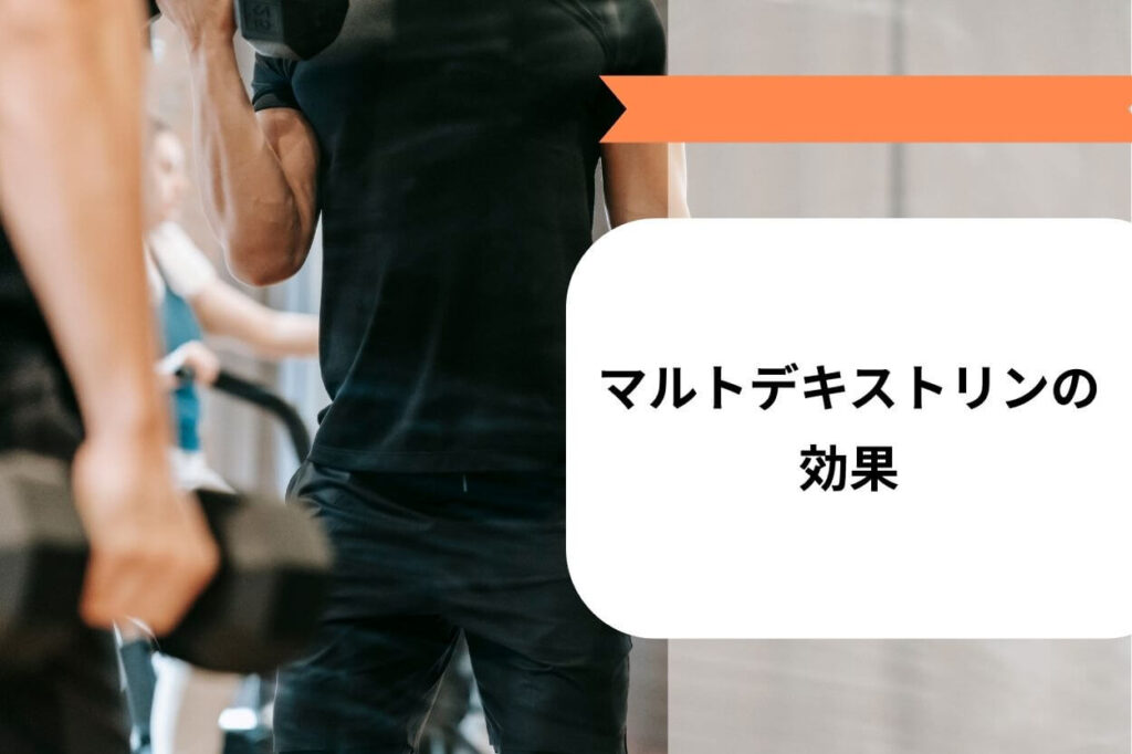 マルトデキストリンの効果