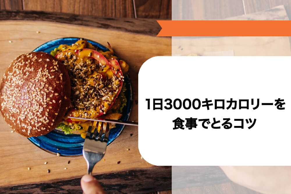 1日3,000キロカロリーを食事でとるコツ