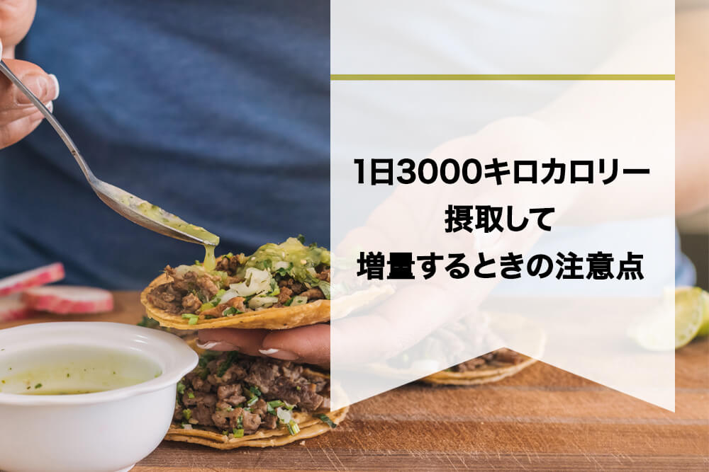 1日3,000キロカロリーを摂取して増量するときの注意点