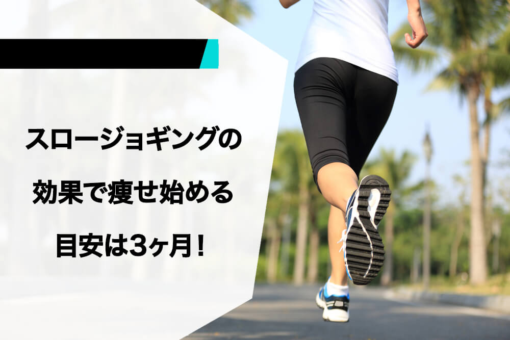 スロージョギングの効果で痩せ始める目安は3ヶ月！