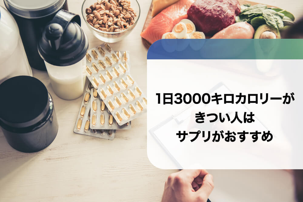 1日3,000キロカロリーがきつい人はサプリがおすすめ