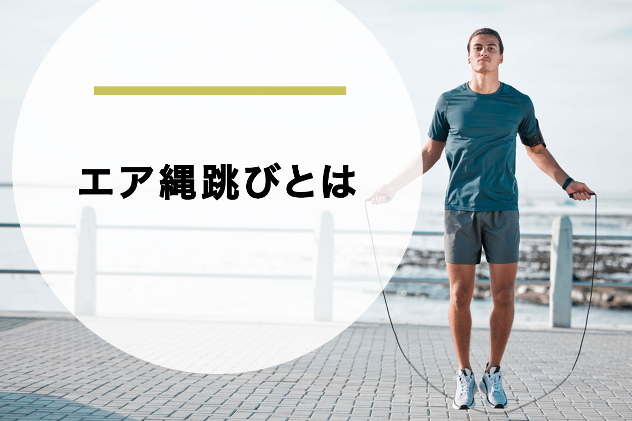 エア縄跳びとは