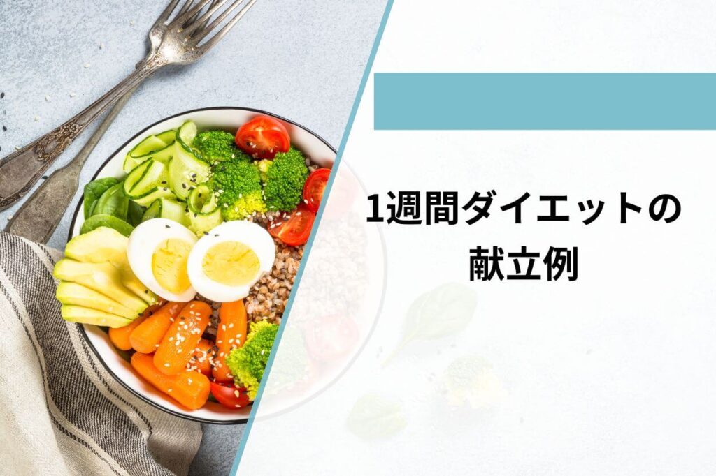 1週間ダイエットの献立例