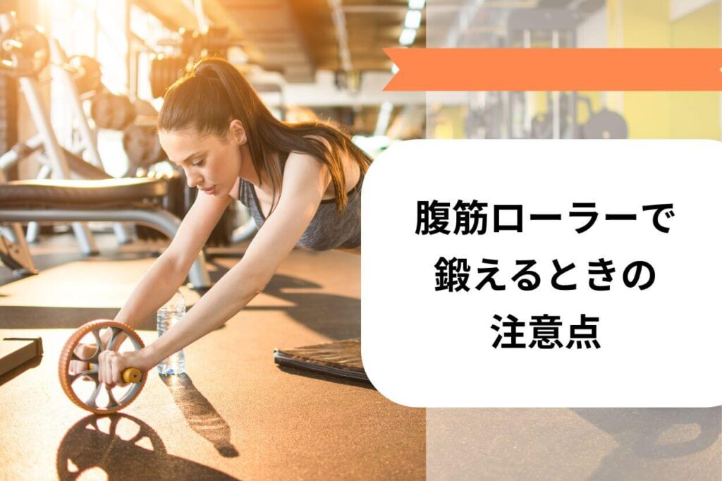 腹筋ローラーで鍛えるときの注意点