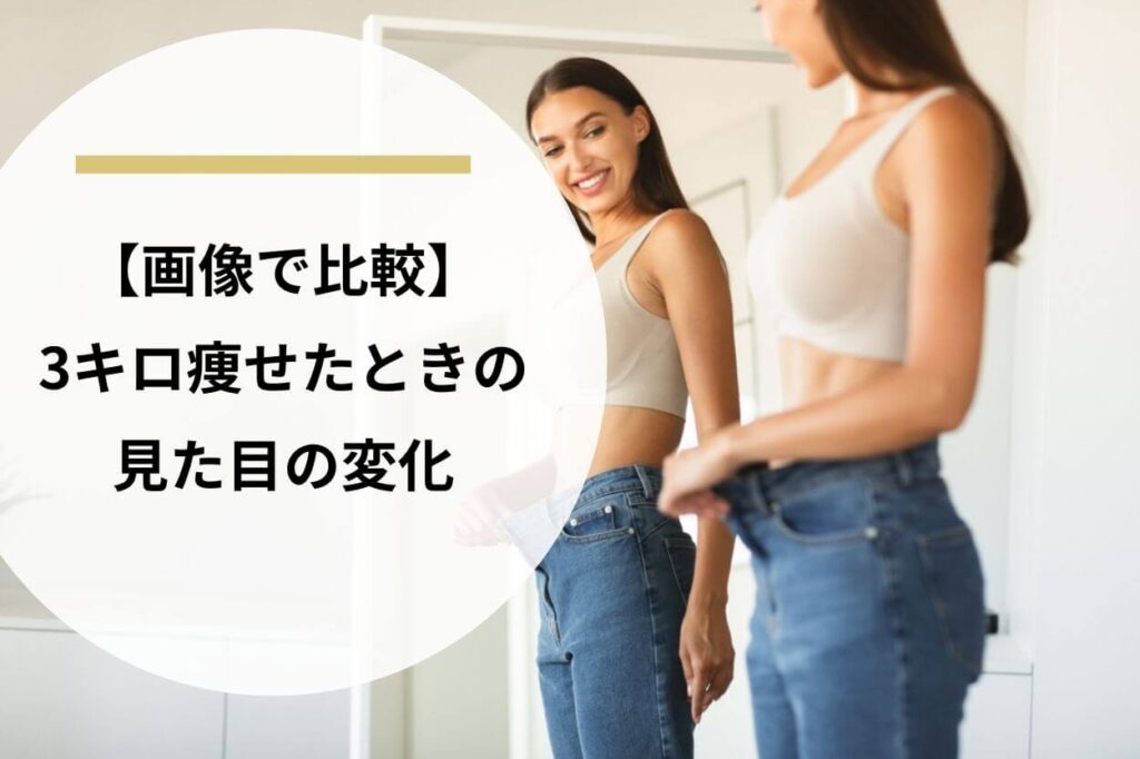 【画像で比較】3キロ痩せたときの見た目の変化