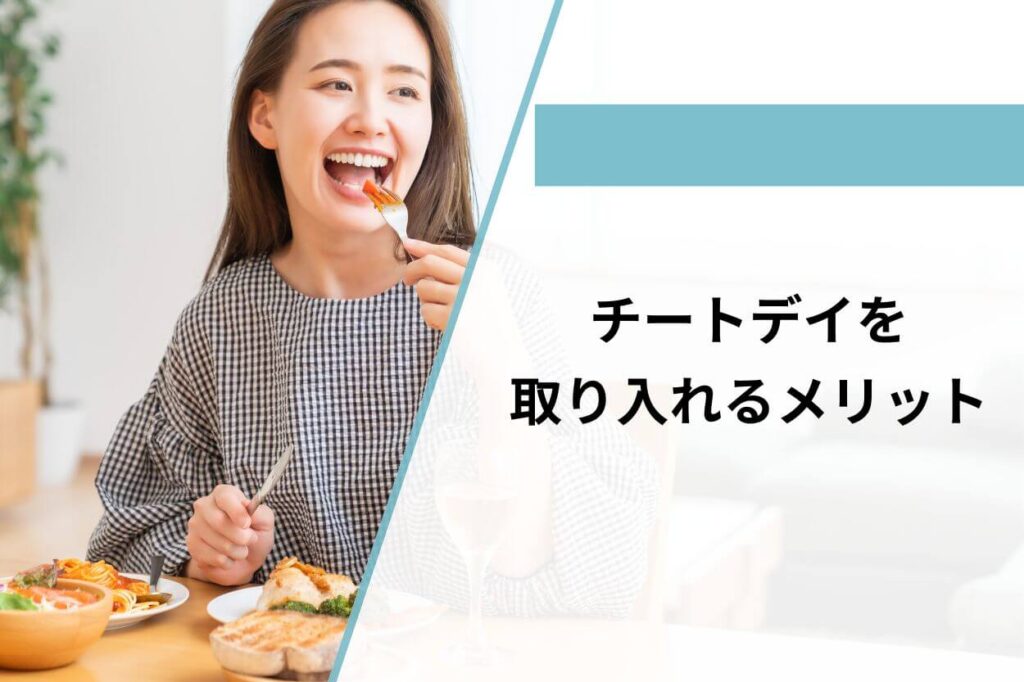 チートデイを取り入れるメリット