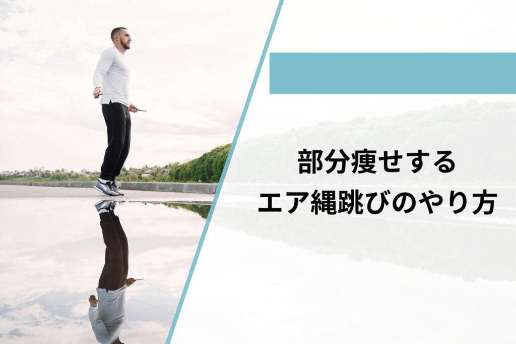 部分痩せするエア縄跳びのやり方