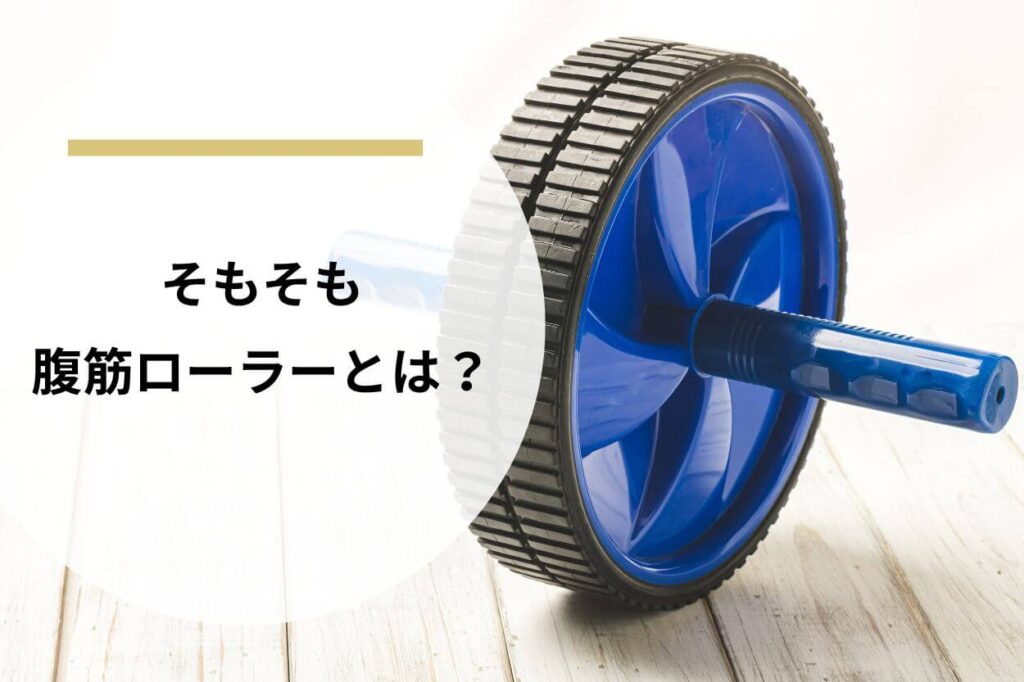 そもそも腹筋ローラーとは？