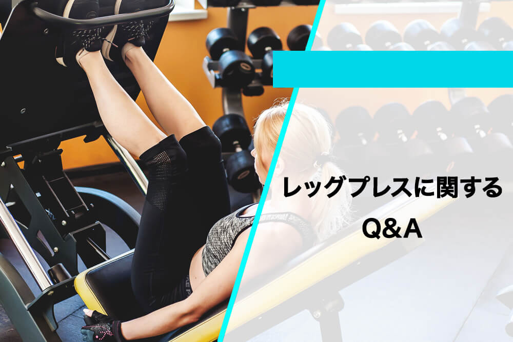 レッグプレスに関するQ&A