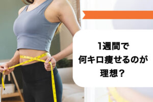 1週間で3キロ痩せるダイエットが知りたい！最短で痩せるためのコツを紹介