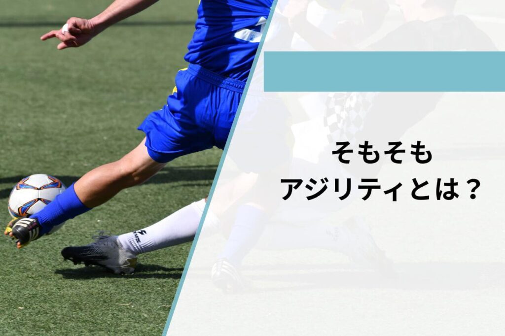 そもそもアジリティとは?