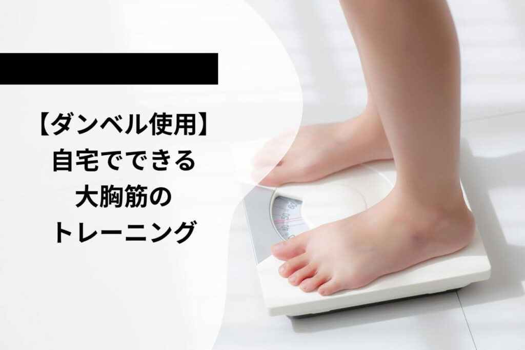 【ダンベル使用】自宅でできる大胸筋のトレーニング