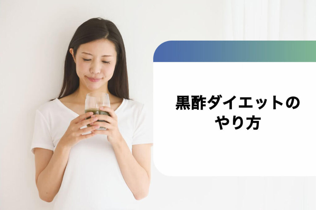黒酢ダイエットのやり方