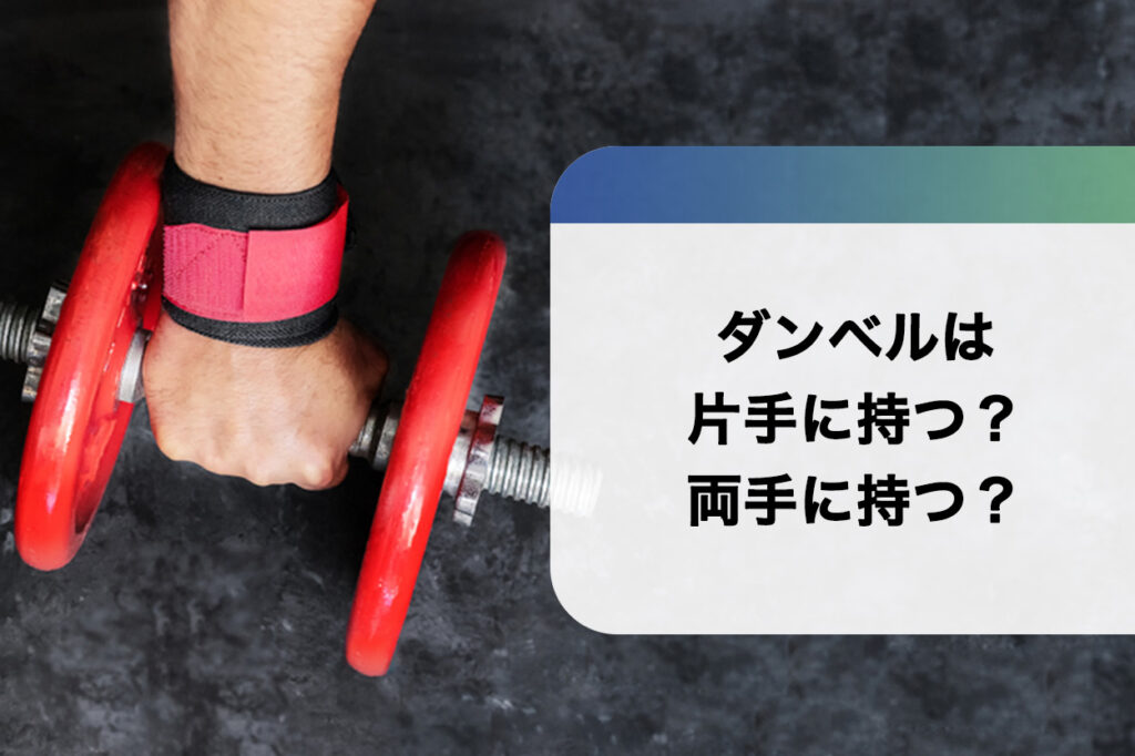 ダンベルは片手に持つ?両手に持つ?