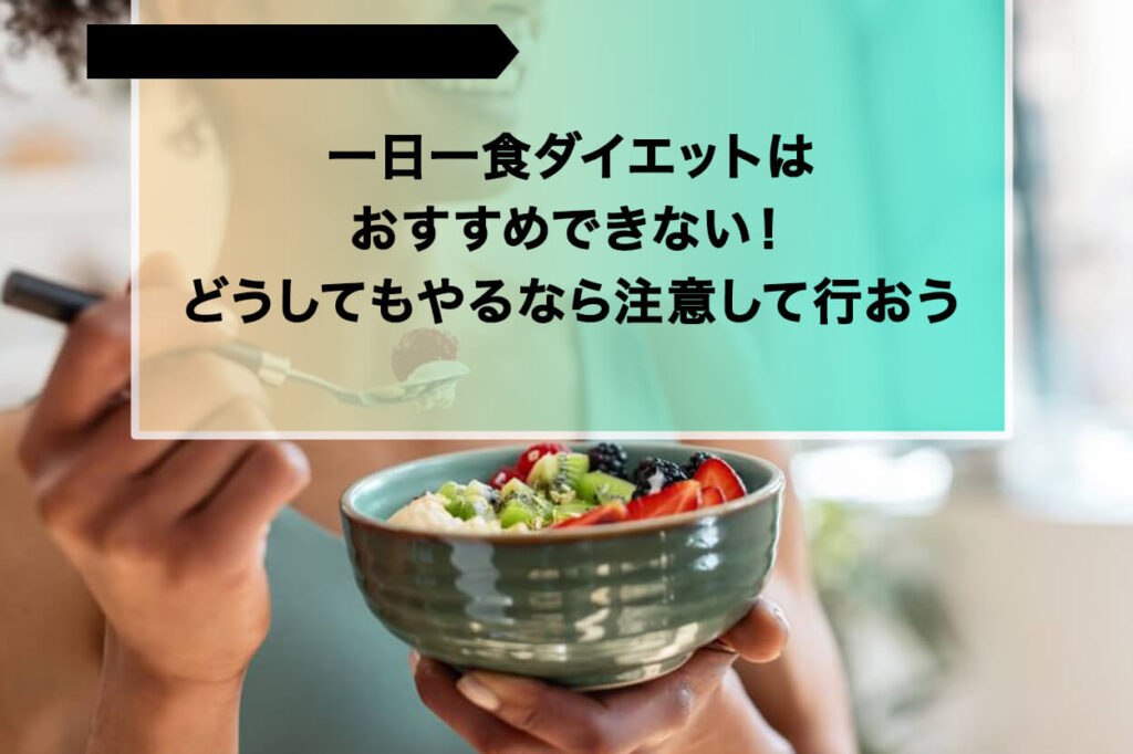 一日一食ダイエットはおすすめできない！どうしてもやるなら注意して行おう