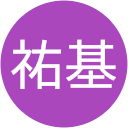 齋藤祐基 齋藤祐基