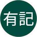 有記