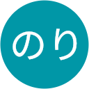 のりのり のりのり