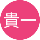 三浦貴一 三浦貴一