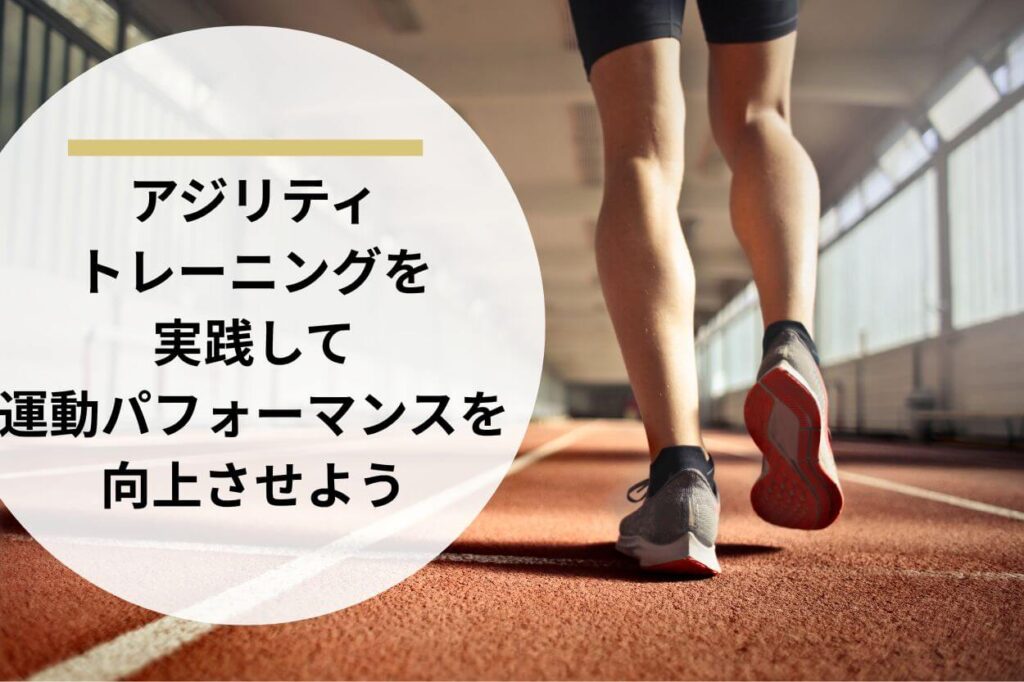 アジリティトレーニングを実践して運動パフォーマンスを向上させよう