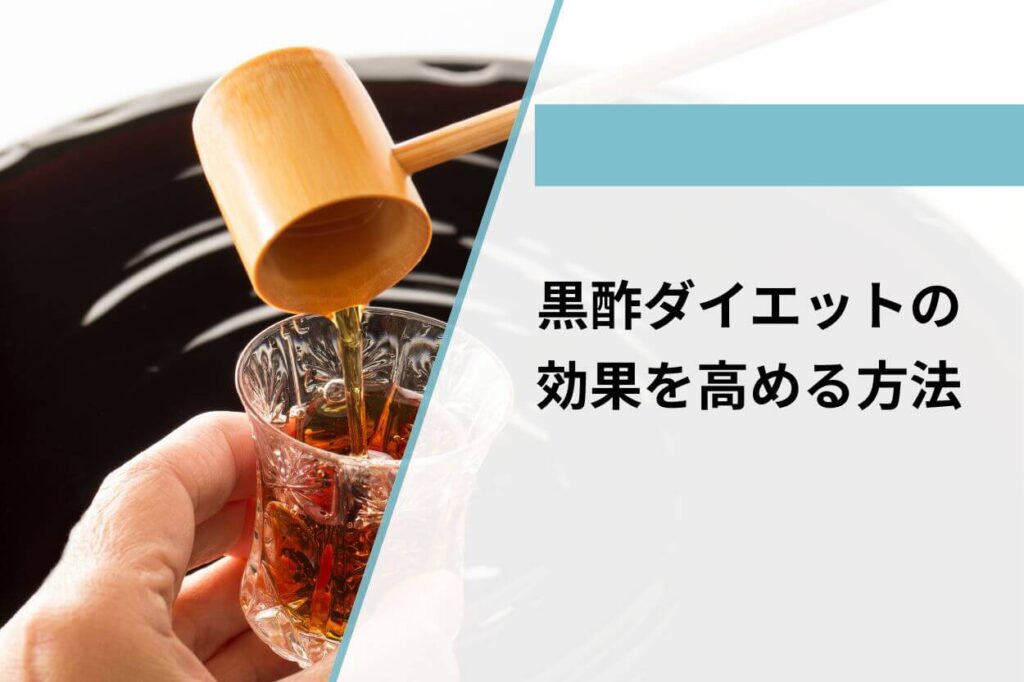 黒酢ダイエットの効果を高める方法