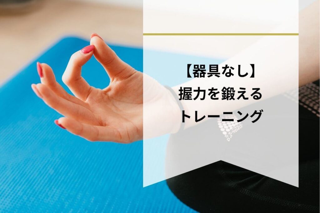 【器具なし】握力を鍛えるトレーニング