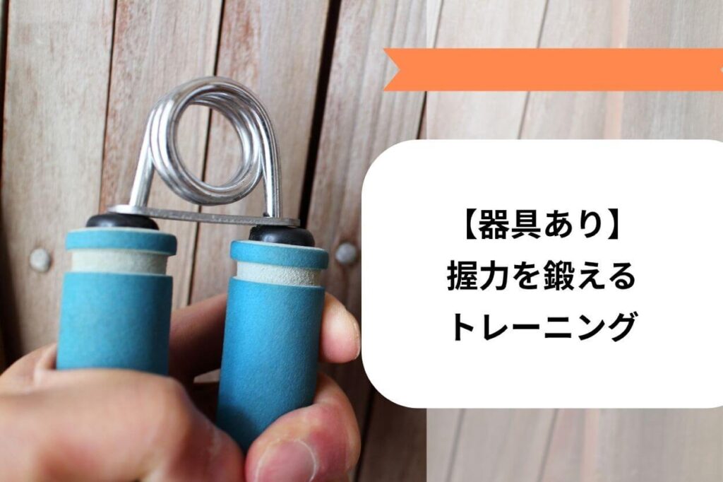 【器具あり】握力を鍛えるトレーニング