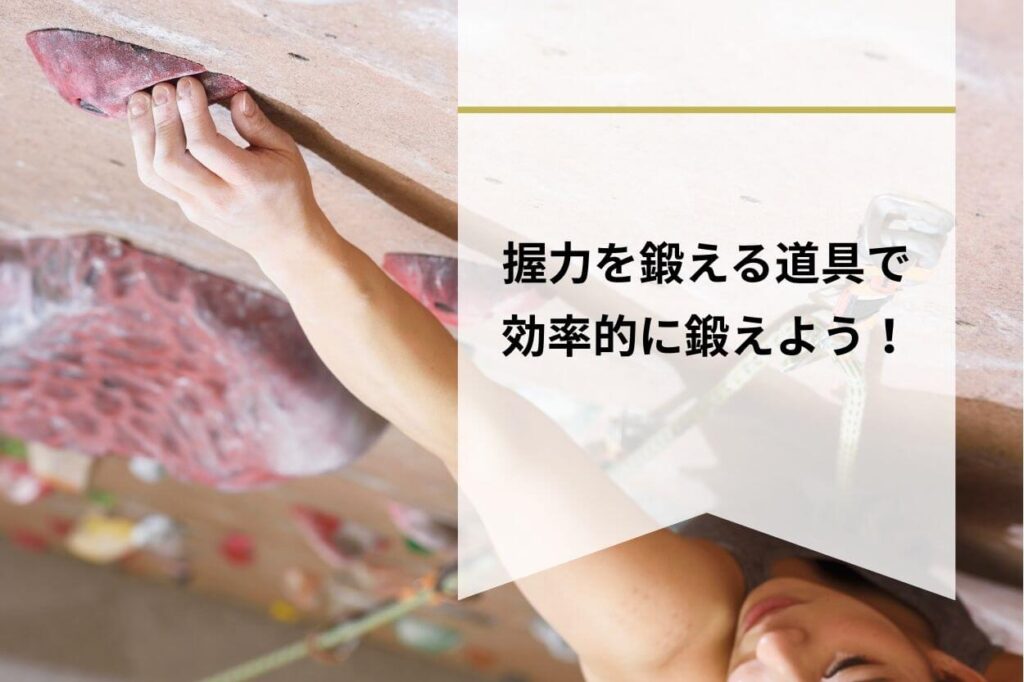 握力を鍛える道具で効率的に鍛えよう！