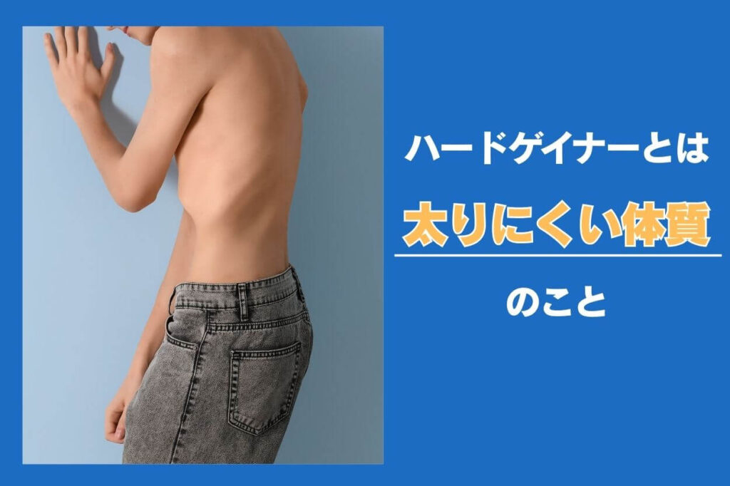 ハードゲイナーとは?特徴を簡単に解説