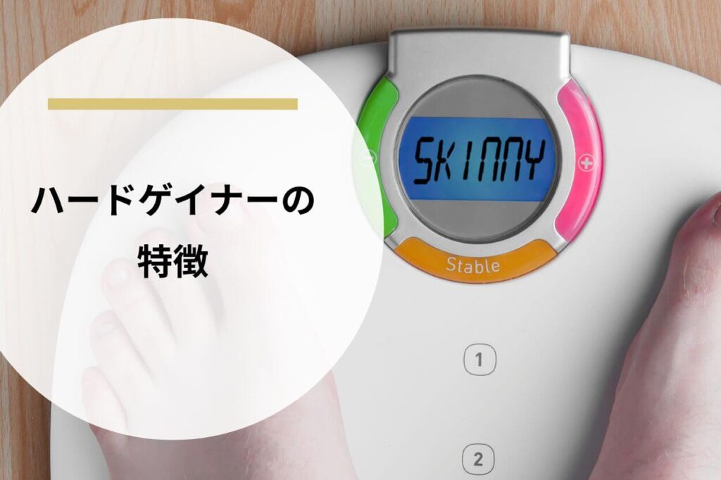 ハードゲイナーの特徴