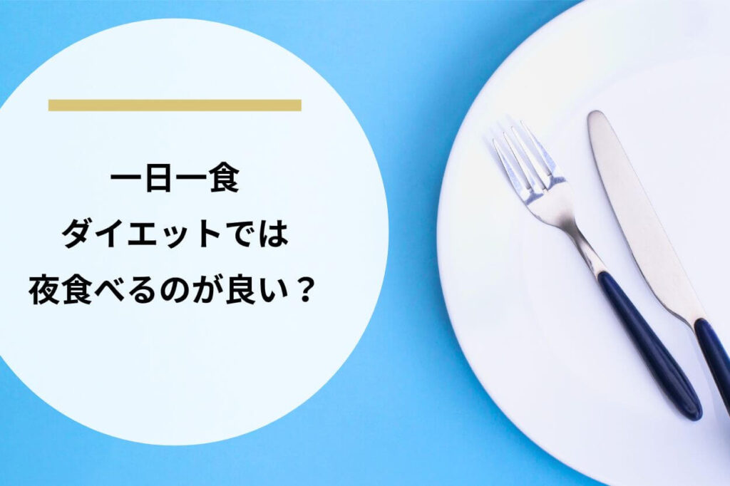 一日一食ダイエットでは夜食べるのが良い？