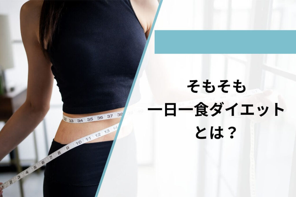 そもそも一日一食ダイエットとは？