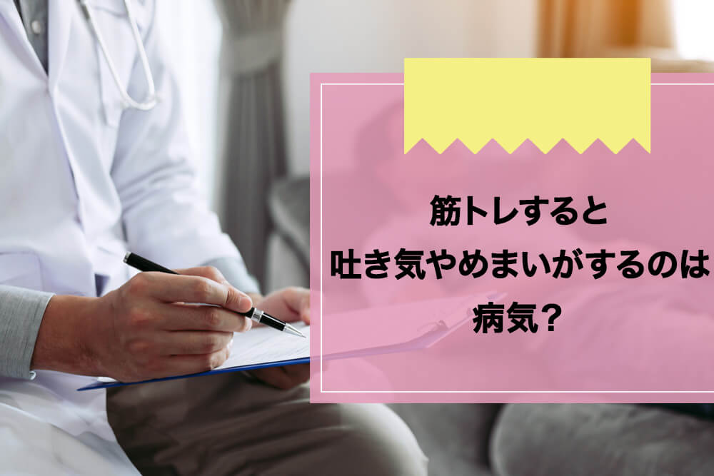 筋トレすると吐き気やめまいがするのは病気？