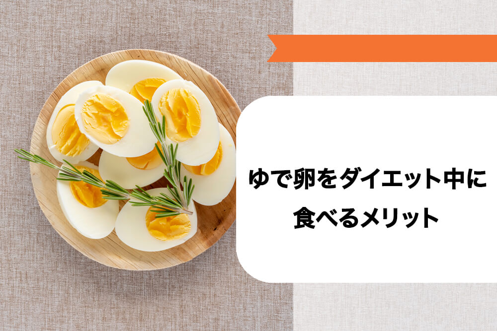 ゆで卵をダイエット中に食べるメリット