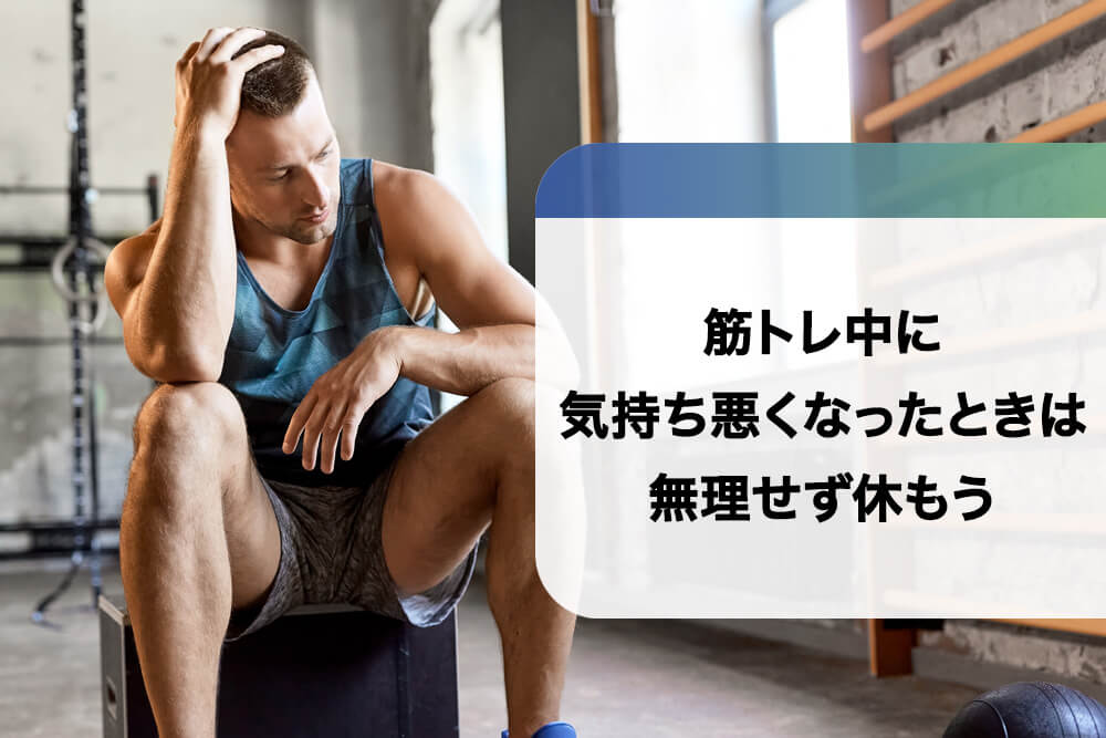 筋トレ中に気持ち悪くなったときは無理せず休もう