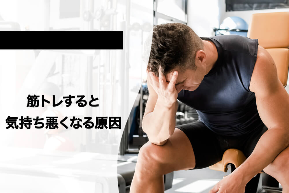 筋トレすると気持ち悪くなる原因