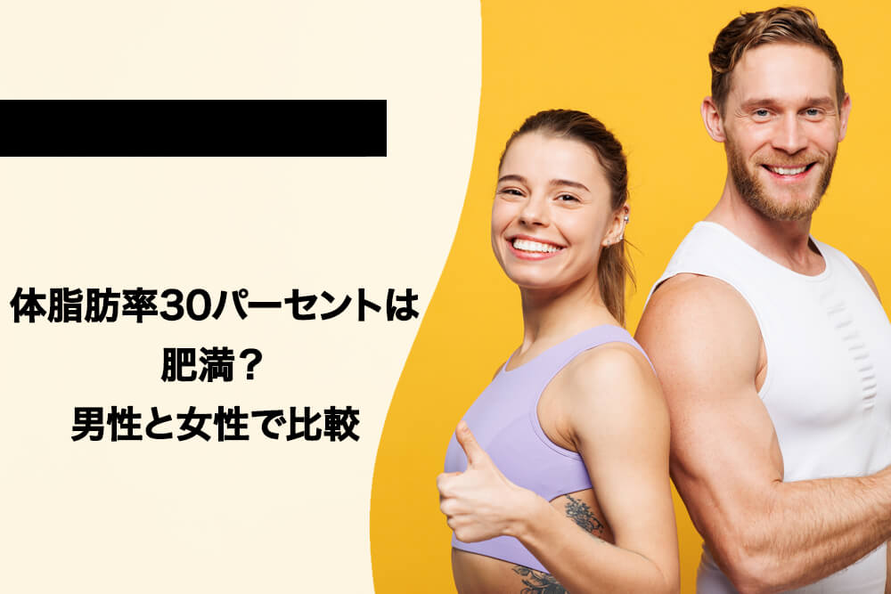 体脂肪率30パーセントは肥満？男性と女性で比較