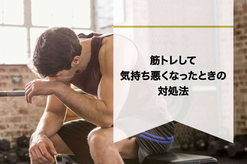 筋トレして気持ち悪くなったときの対処法