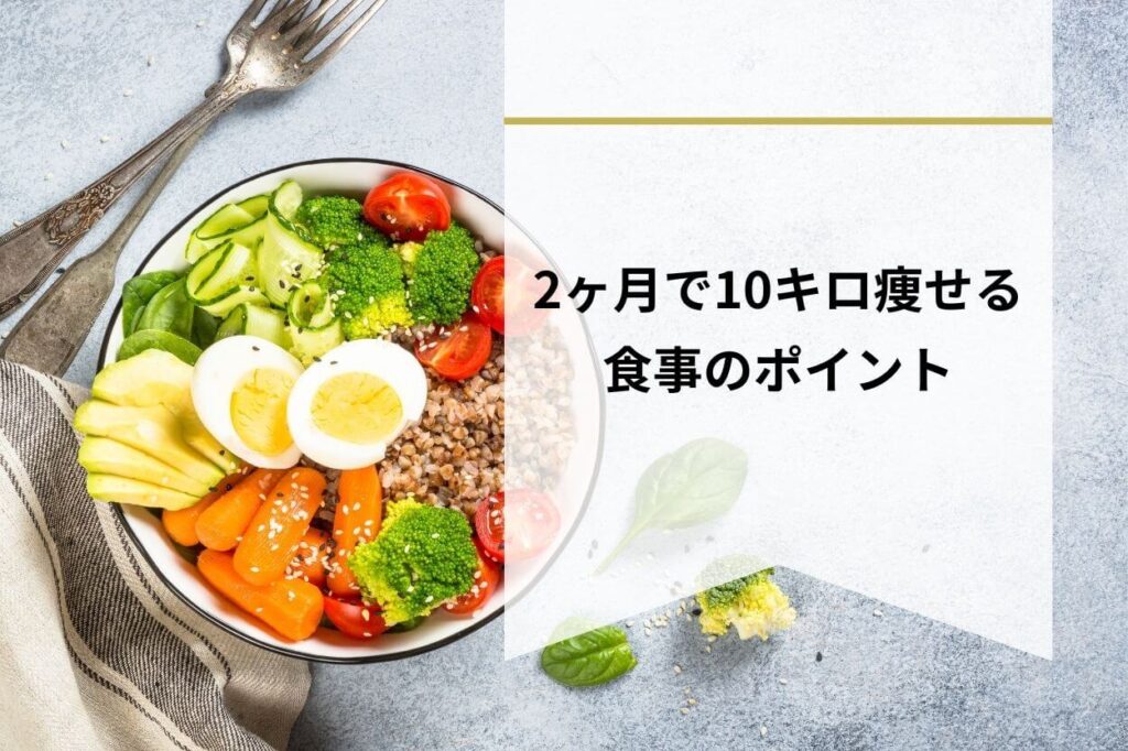 2ヶ月で10キロ痩せる食事のポイント