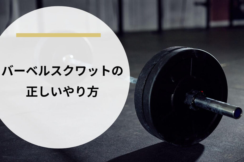 バーベルスクワットの正しいやり方