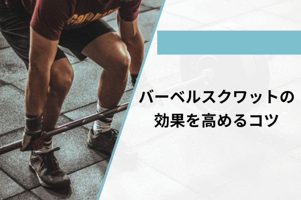 バーベルスクワットの効果を高めるコツ
