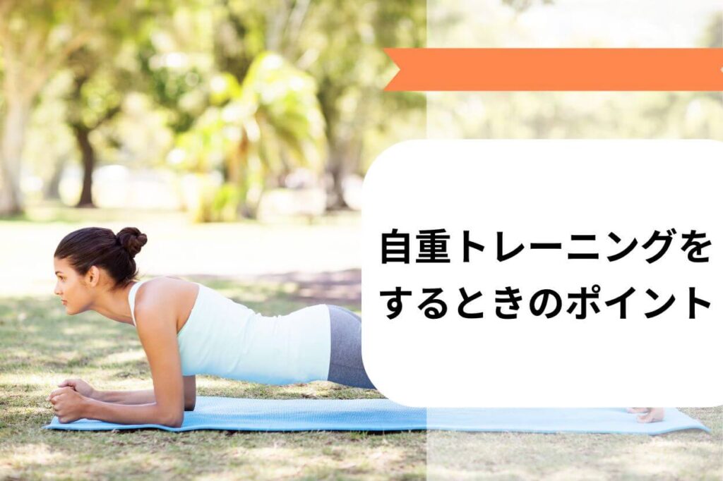 自重トレーニングをするときのポイント