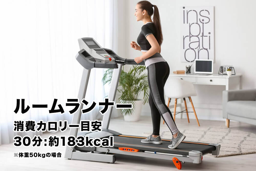 ルームランナー（ランニングマシン）