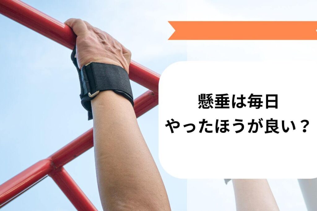 懸垂は毎日やったほうが良い?