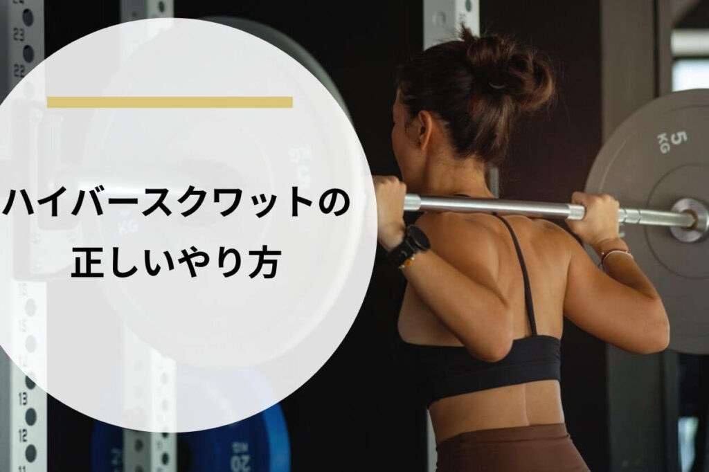 ハイバースクワットの正しいやり方